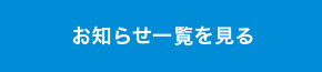 お知らせ一覧を見る