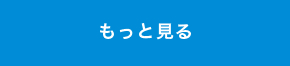 もっと見る