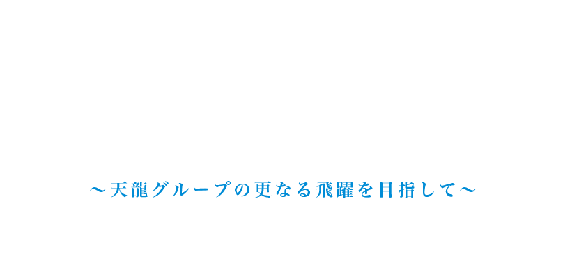 天龍ホールディングス株式会社 創立70年記念サイト〜天龍グループの更なる飛躍を目指して〜