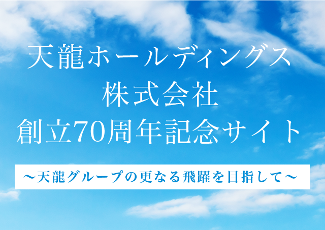 天龍ホールディングス株式会社 創立70年記念サイト〜天龍グループの更なる飛躍を目指して〜