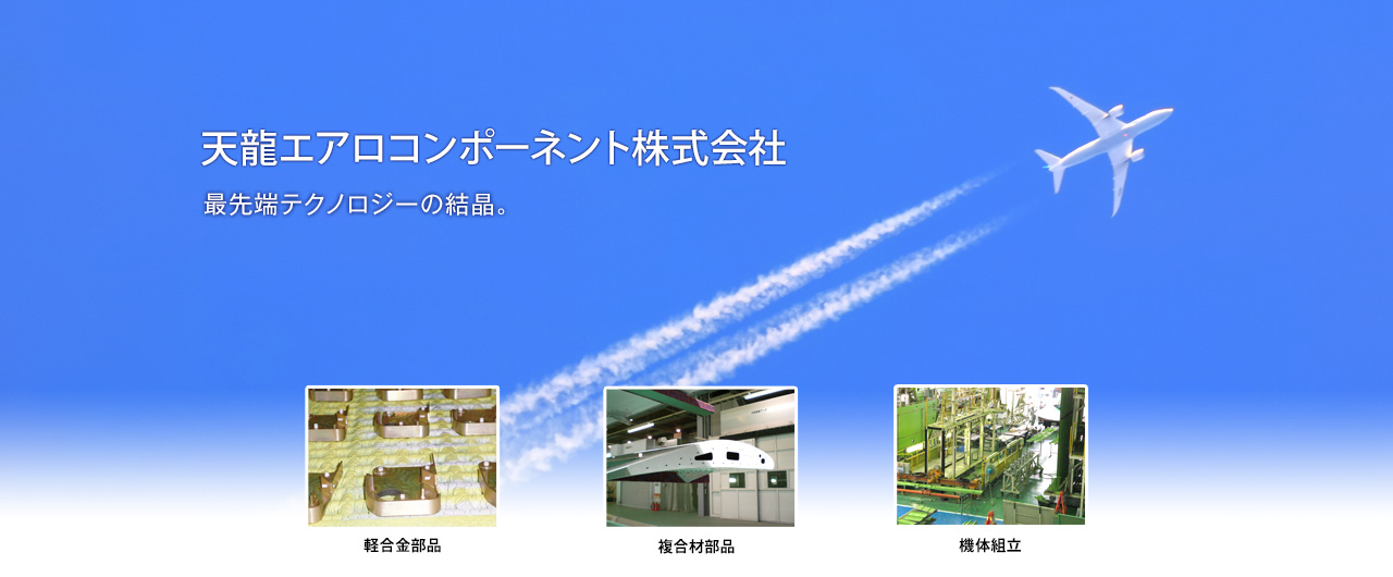 天龍エアロコンポーネント株式会社