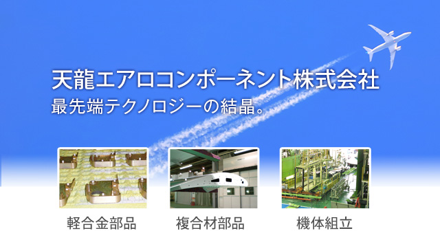 天龍エアロコンポーネント株式会社
