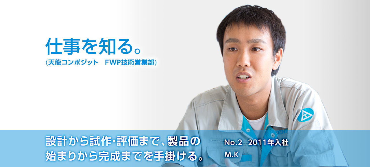 設計から試作・評価まで、製品の始まりから完成までを手掛ける。No.2 2011年入社 加藤 雅之