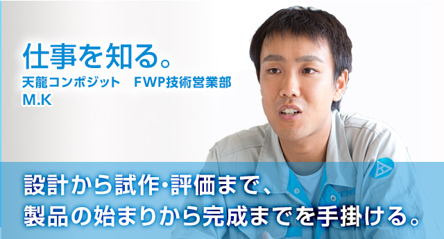 設計から試作・評価まで、製品の始まりから完成までを手掛ける。No.2  2011年入社 加藤 雅之