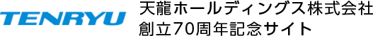 TENRYU 天龍ホールディングス株式会社 創立70周年記念サイト