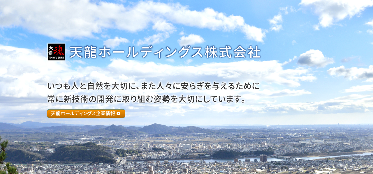 天龍ホールディングス株式会社