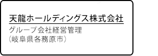 天龍ホールディングス株式会社