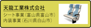 天龍工業株式会社