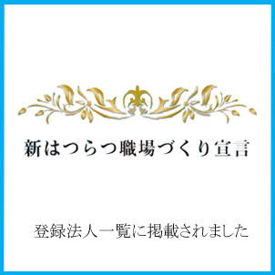 新はつらつ職場づくり宣言