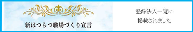 新はつらつ職場づくり宣言