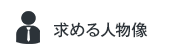 求める人物像