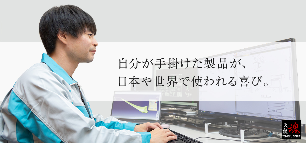 自分が手掛けた製品が、日本や世界で使われる喜び。