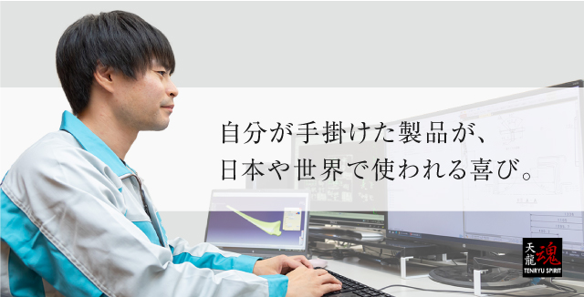 自分が手掛けた製品が、日本や世界で使われる喜び。