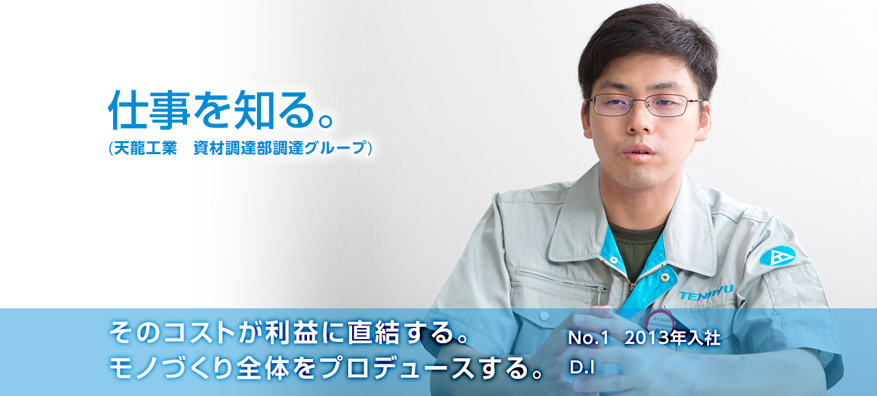 そのコストが利益に直結する。モノづくり全体をプロデュースする。 No.1 2013年入社 井上大輔