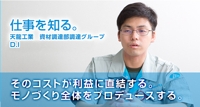 そのコストが利益に直結する。モノづくり全体をプロデュースする。 No.1 2013年入社 井上大輔